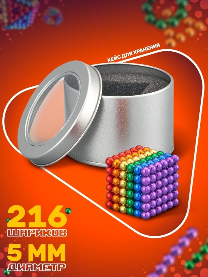 Игрушка-антистресс куб из магнитных шариков 5 мм, 216 шариков (неокуб)