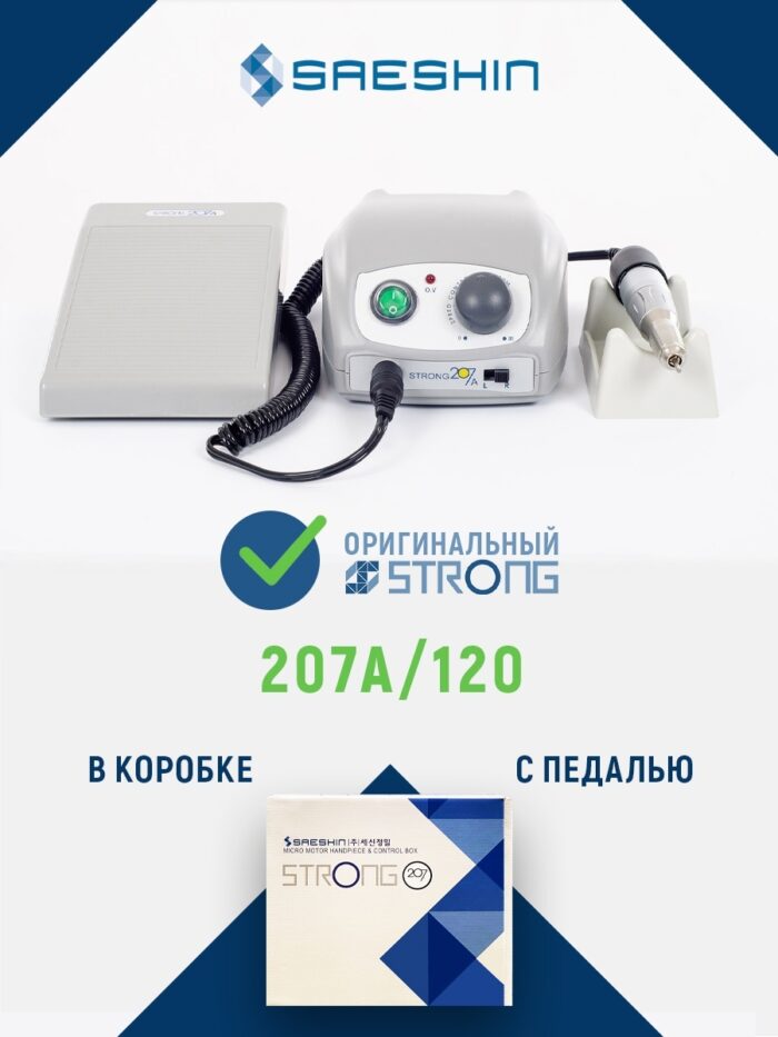 Аппарат для маникюра и педикюра STRONG 207A/120 с педалью | оригинал | Корея