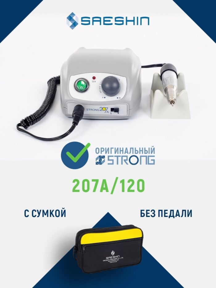 Аппарат для маникюра и педикюра STRONG 207A/120 без педали | оригинал | Корея