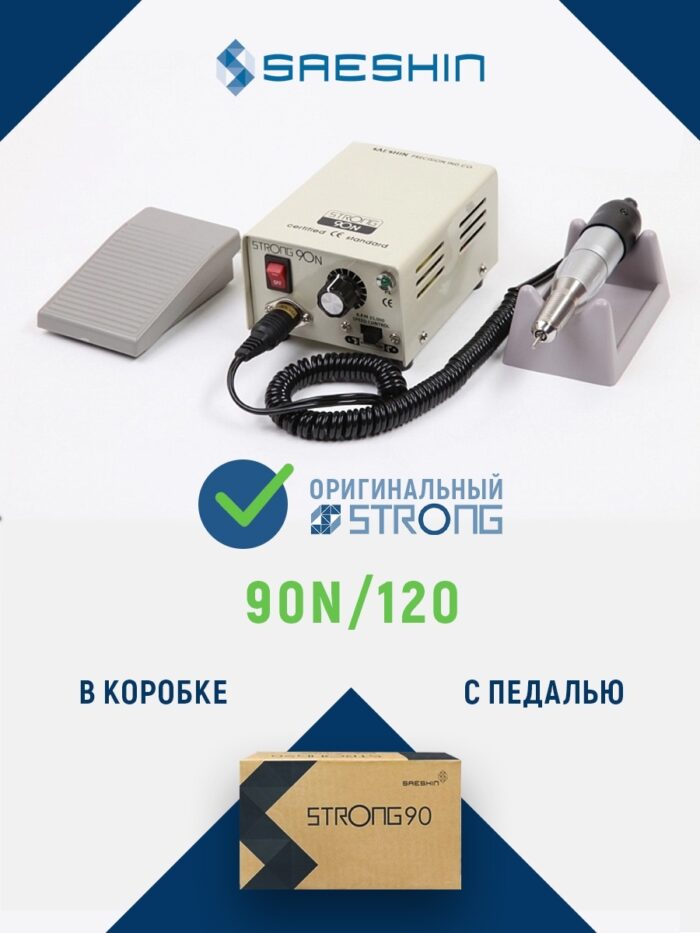 Аппарат для маникюра и педикюра STRONG 90N/120 с педалью | оригинал | Корея