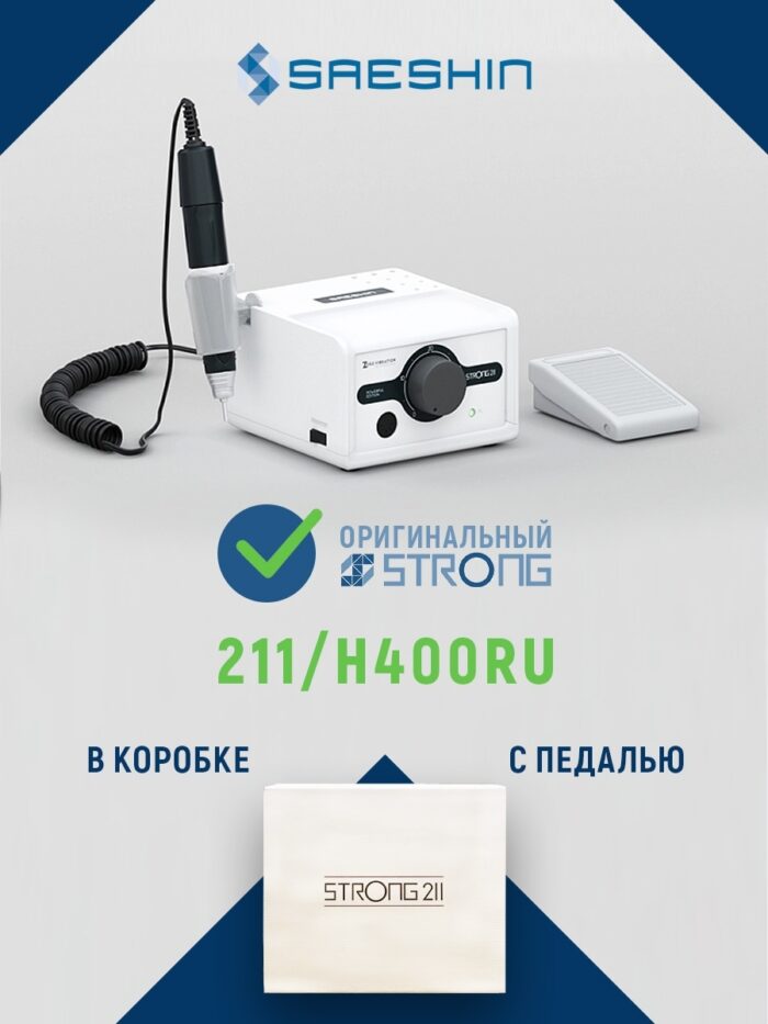 Аппарат для маникюра и педикюра STRONG 211/H400RU с педалью | оригинал | Корея