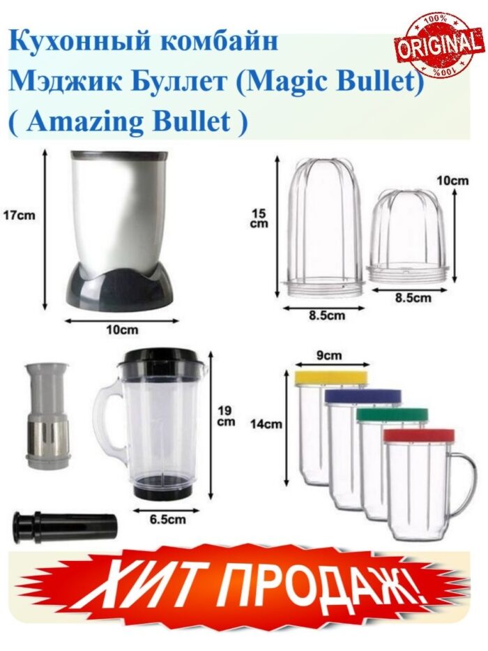 Кухонный комбайн Мэджик Буллет (Magic Bullet) ( Amazing Bullet )