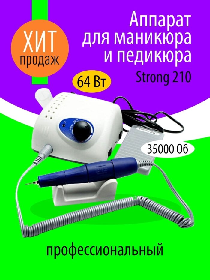 Аппарат для маникюра и педикюра Стронг / Машинка для коррекции ногтей Strong 210/105L / Шпатели 50шт