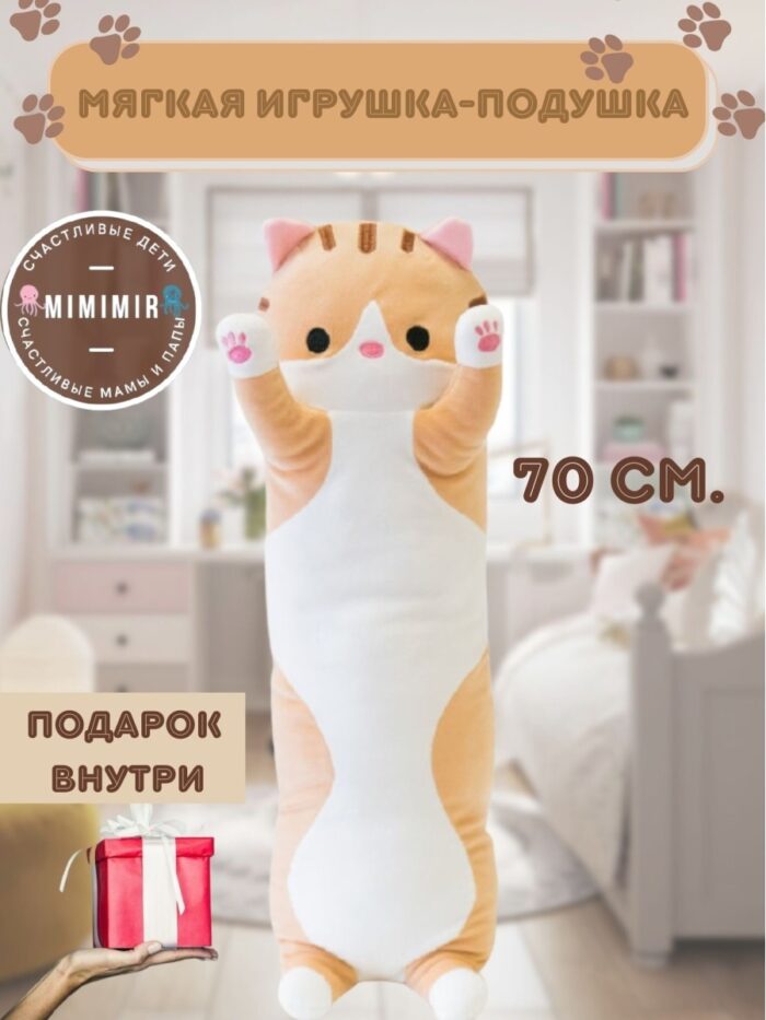 Мягкая игрушка - подушка Длинный кот-батон 70 см, 90 см, 110 см/антистресс/котик длинный/кот багет