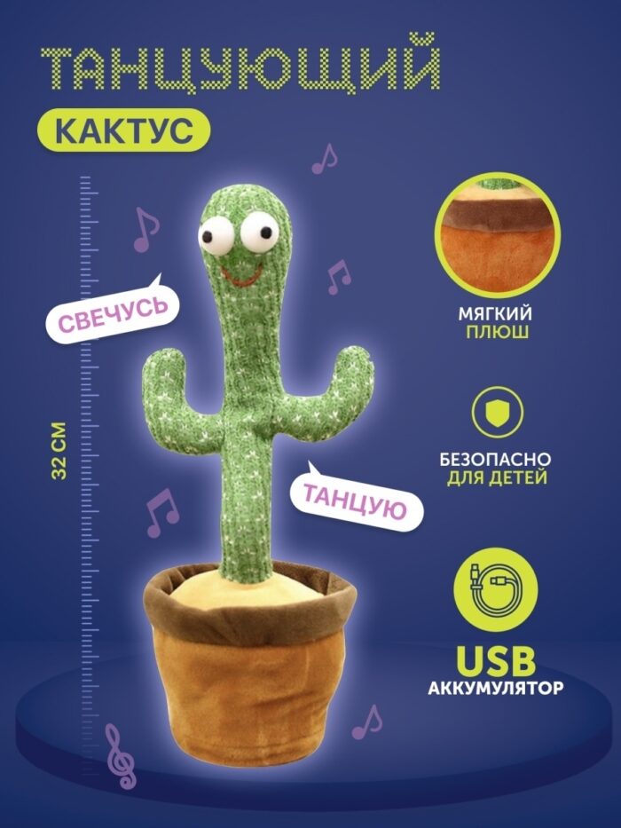 Танцующий кактус, поющий говорящий, интерактивная развивающая игрушка для ребенка USB хаги вагги
