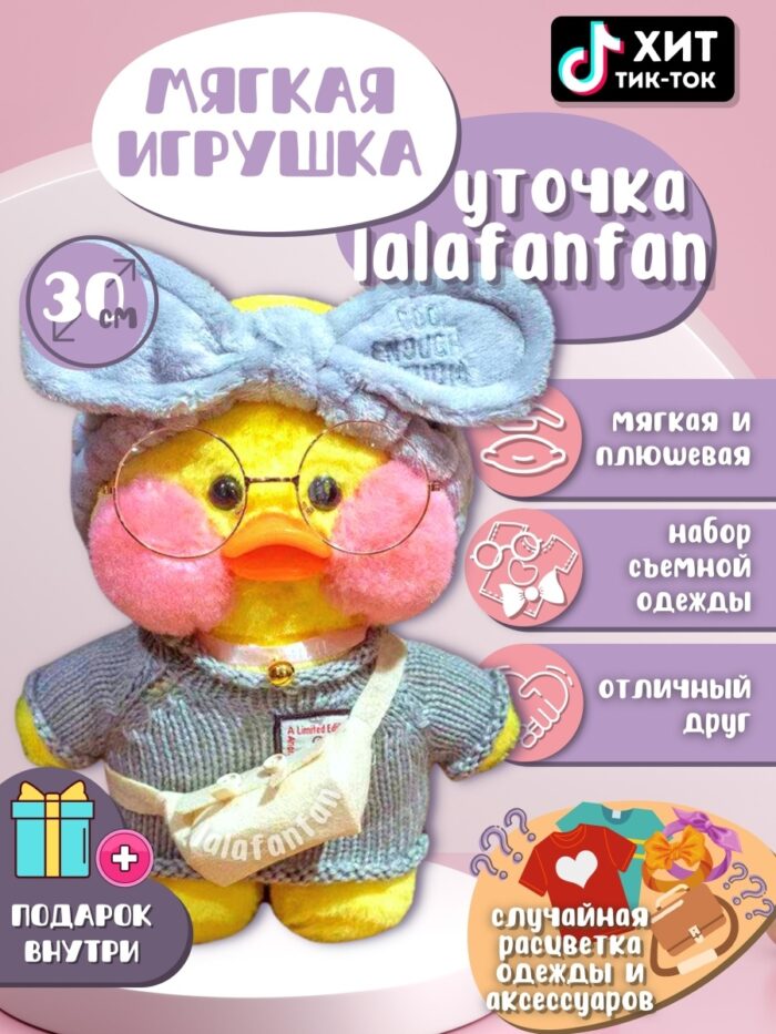 Мягкая игрушка lalafanfan duck, плюшевая уточка кукла в очках из TikTok