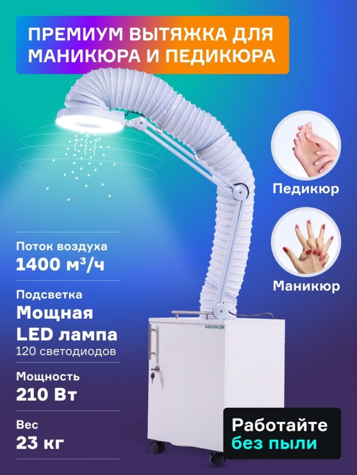 Напольная вытяжка для маникюра и педикюра с лампой и гофрой ANVIKOR VC-AIR-3 ПРЕМИУМ