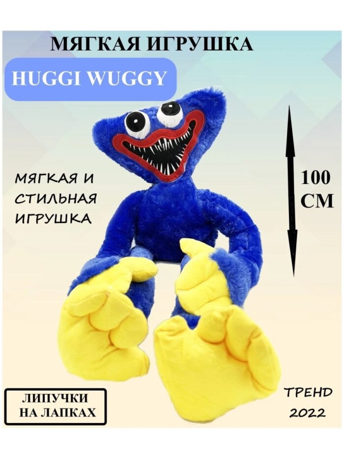 Большой Хаги Ваги / Огромный Huggy Wyggy 100 см / Poppy playtime Хагги ваги Киси миси