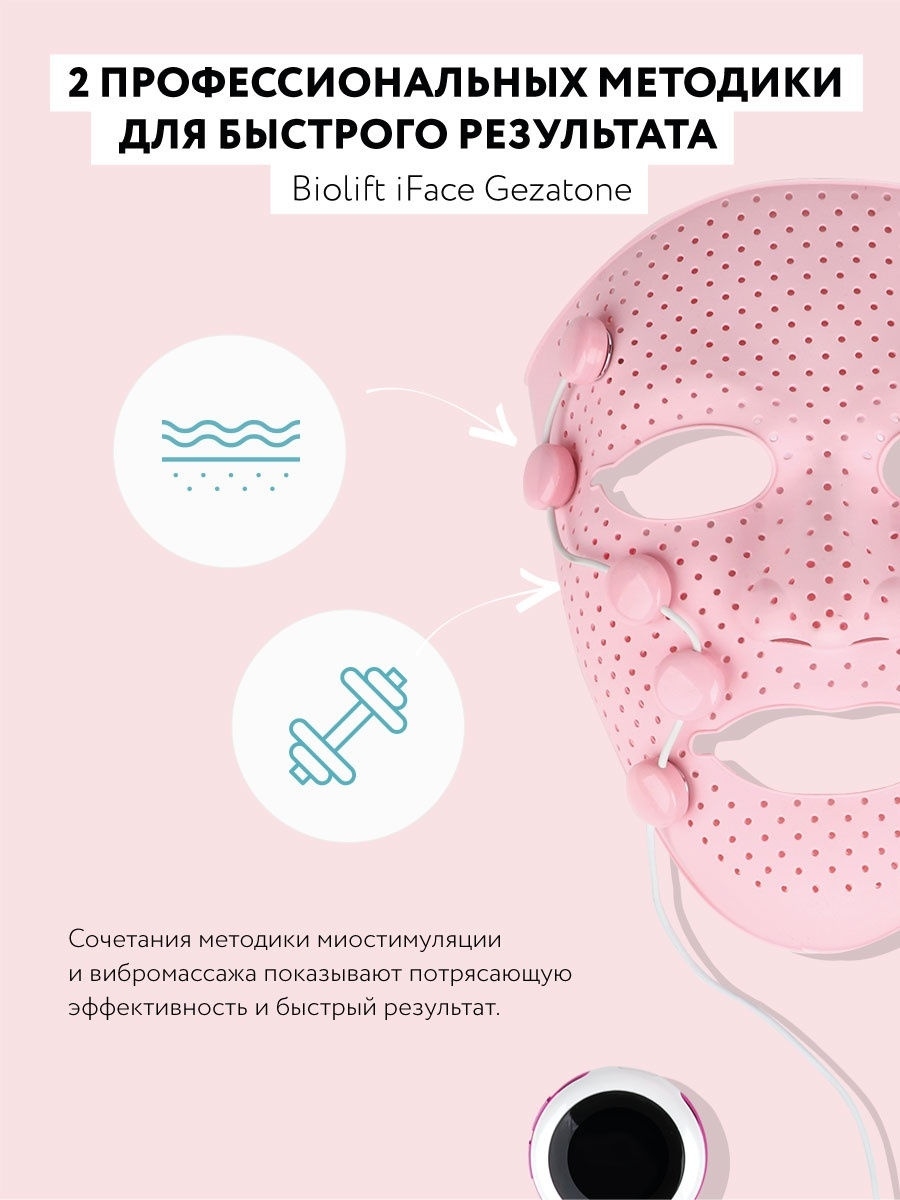 Массажер-маска миостимулятор для лица Biolift iFace
