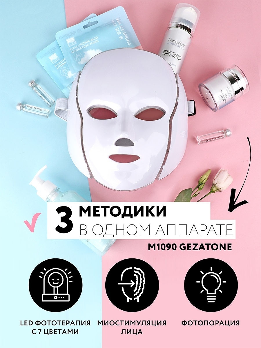 Массажер для лица электрический. Светодиодная LED маска для омоложения кожи лица m1090