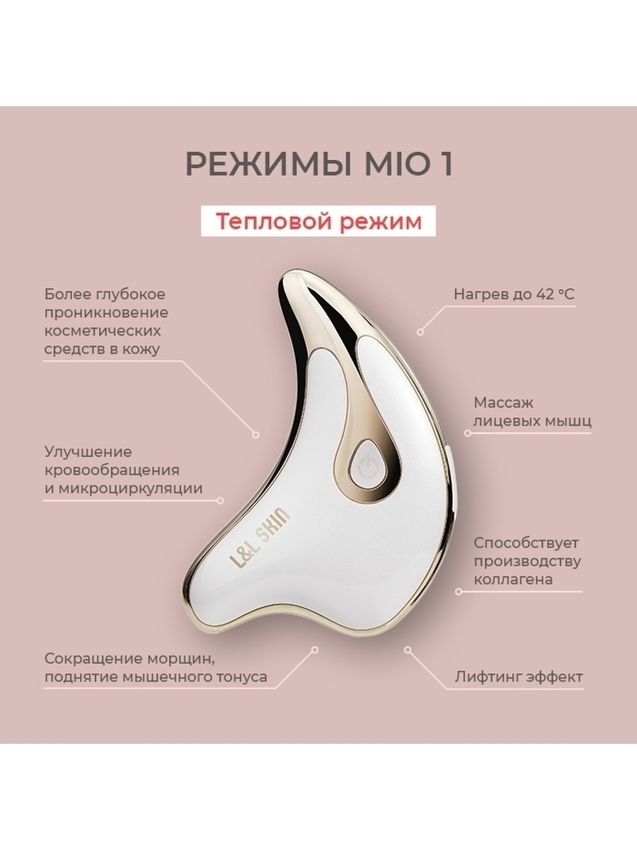 L&L Skin MIO1. Микротоковый массажер для лица. Микротоки для лица. Массажер для лица косметический
