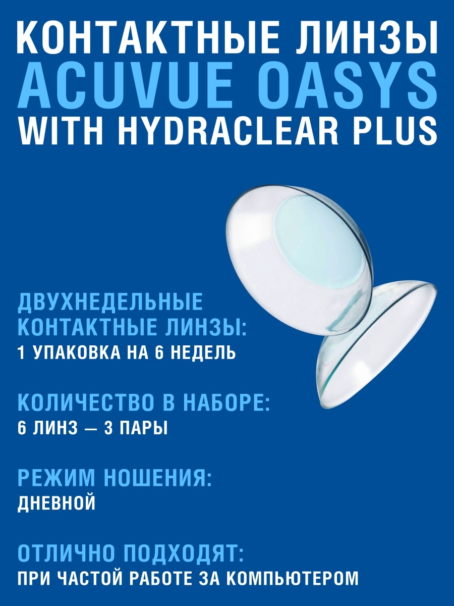 Контактные линзы Acuvue Oasys with Hydraclear Plus 6 линз R 8,4 -1,50
