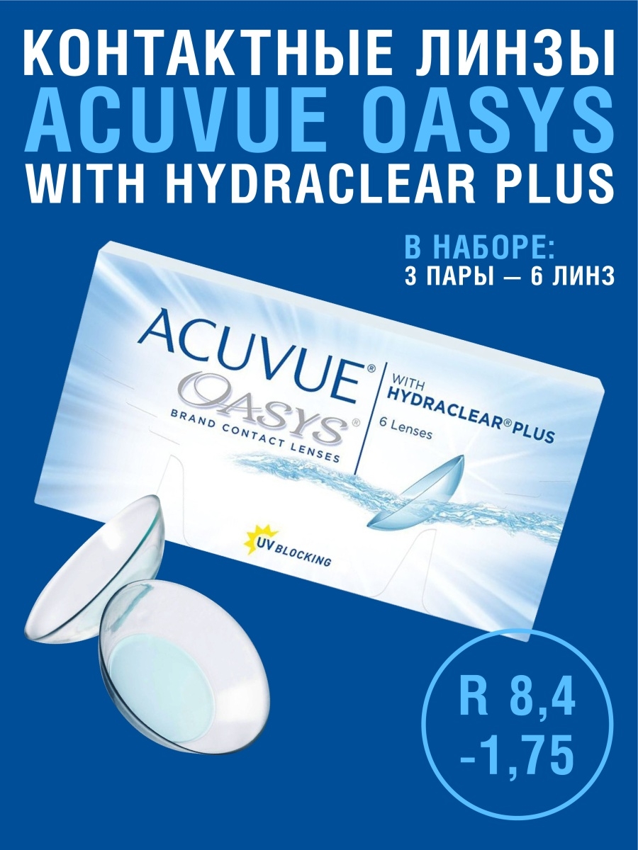 Контактные линзы Acuvue Oasys with Hydraclear Plus 6 линз R 8,4 -1,75