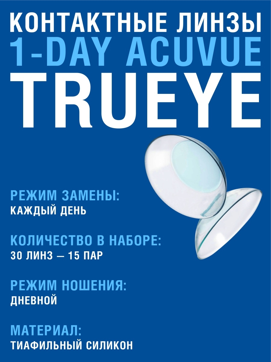 Контактные линзы 1-Day Acuvue Trueye 30 линз R 8,5 -1,50