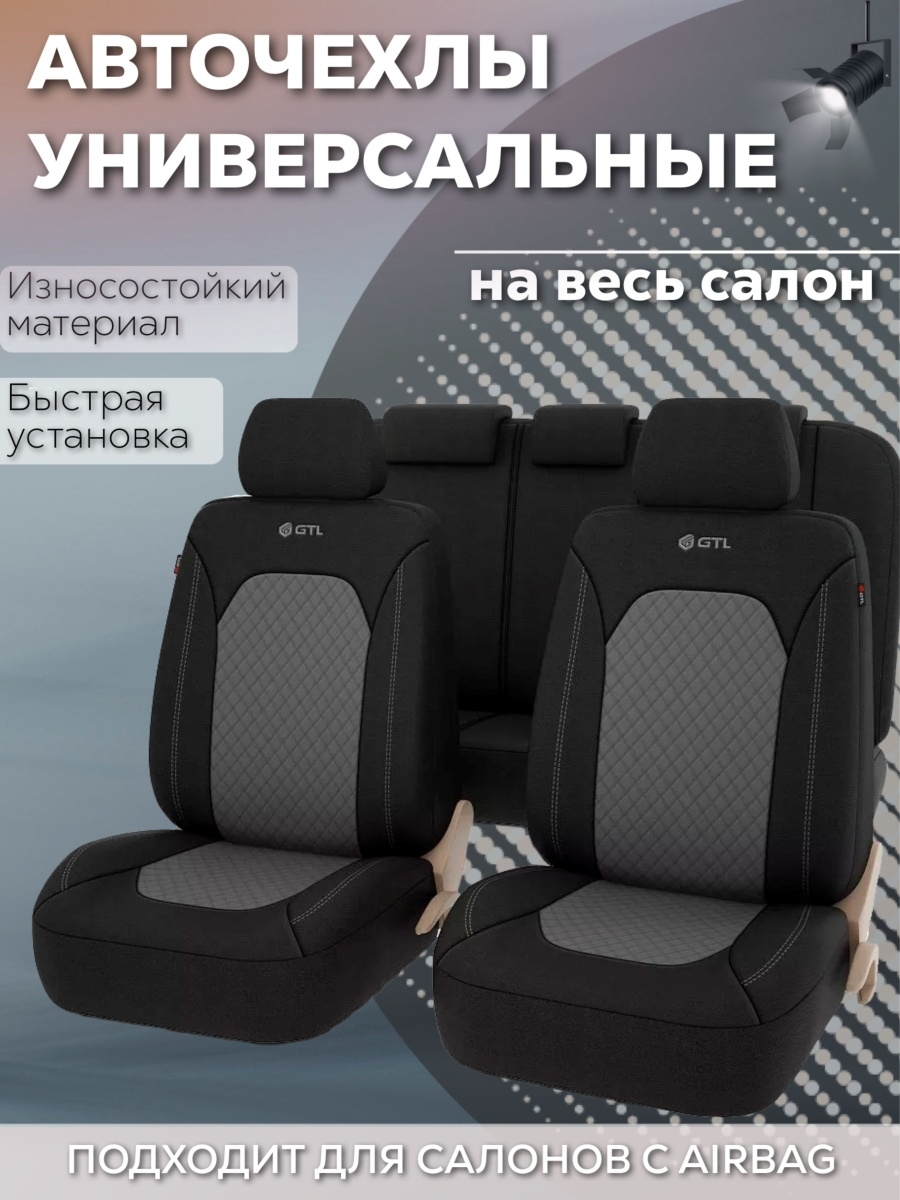 Чехлы на автомобильные сиденья универсальные GTL Romb , комплект на весь салон , накидки на сидения