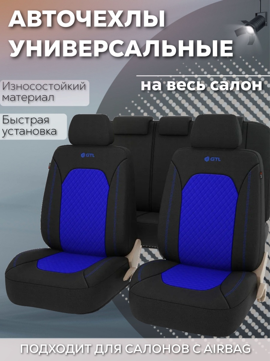 Чехлы на автомобильные сиденья универсальные GTL Romb , комплект на весь салон , накидки на сидения