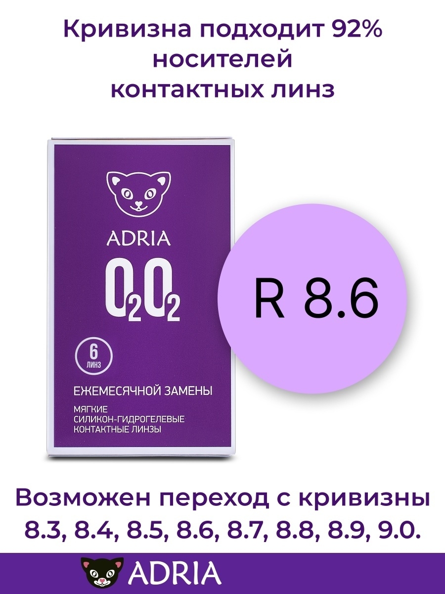 Контактные линзы Adria O2O2, ежемесячные, -3.00 / 14.2 / 8.6, 6 шт