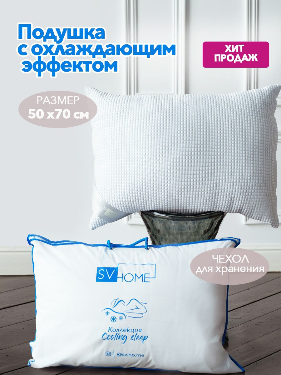Подушка 50х70 см для сна с охлаждающим эффектом, съемная наволочка, текстиль для дома, в подарок