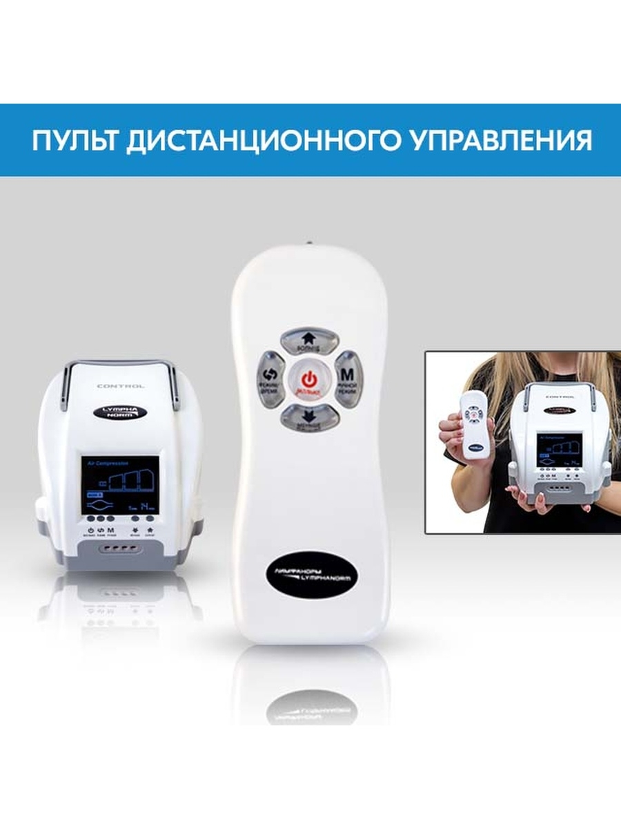 Массажер для ног, рук, бедер и живота - аппарат прессотерапии и лимфодренажа Lymphanorm Control (XL)