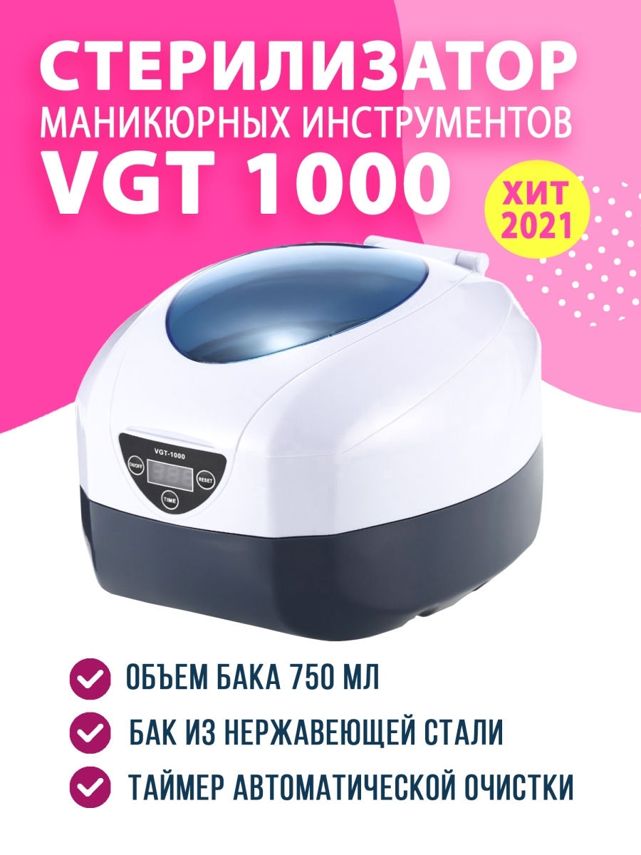 Мойка ультразвуковая/Стерилизатор маникюрных инструментов VGT-1000/Ванна ВГТ 1000