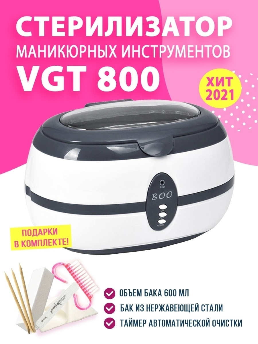 Мойка ультразвуковая/Стерилизатор маникюрных инструментов VGT-800/Ванна ВГТ 800