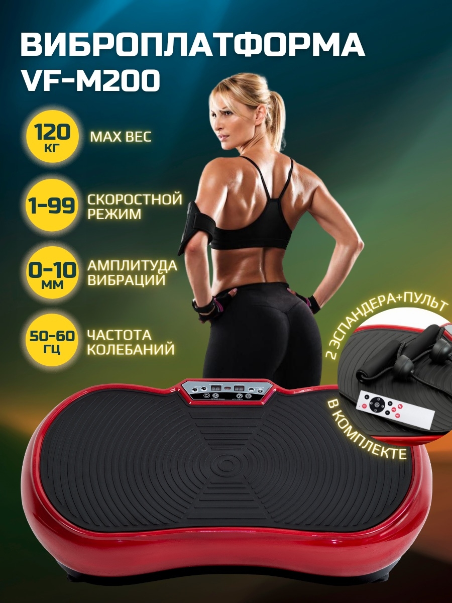 Виброплатформа/Виброплатформа для похудения/Тренажер для похудения VF-M200 (красный)