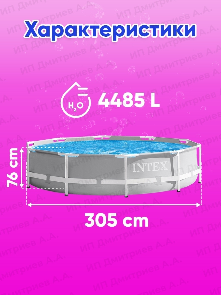 Каркасный бассейн круглый детский INTEX, 305х76 см, 4485л, 28200
