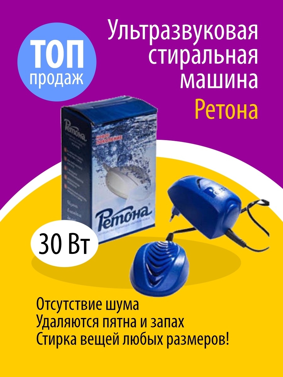 Ультразвуковая стиральная машинка Ретона УСУ-0708