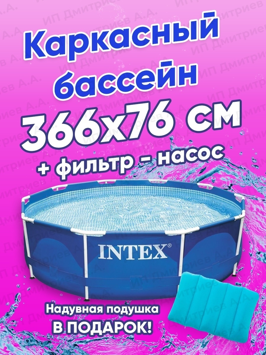 Каркасный бассейн круглый детский INTEX, 366x76 см + фильтр-насос 2006 л/ч, 6503л, 28212