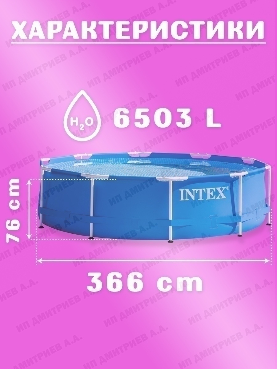 Каркасный бассейн круглый детский INTEX, 366x76 см + фильтр-насос 2006 л/ч, 6503л, 28212
