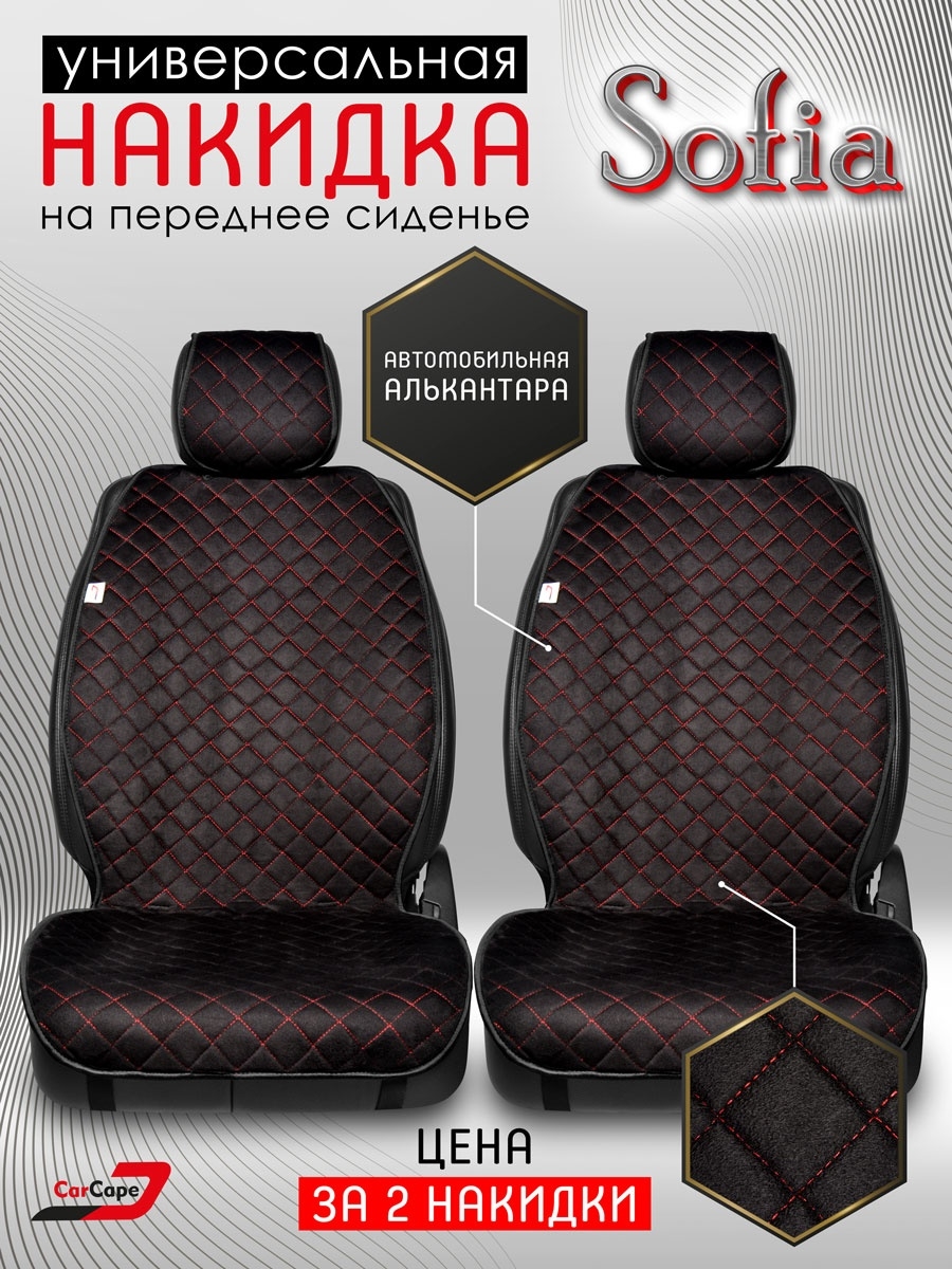 Комплект универсальных чехлов на сиденья автомобиля авточехлы из алькантары Модель 'SOFIA' - 2 шт.