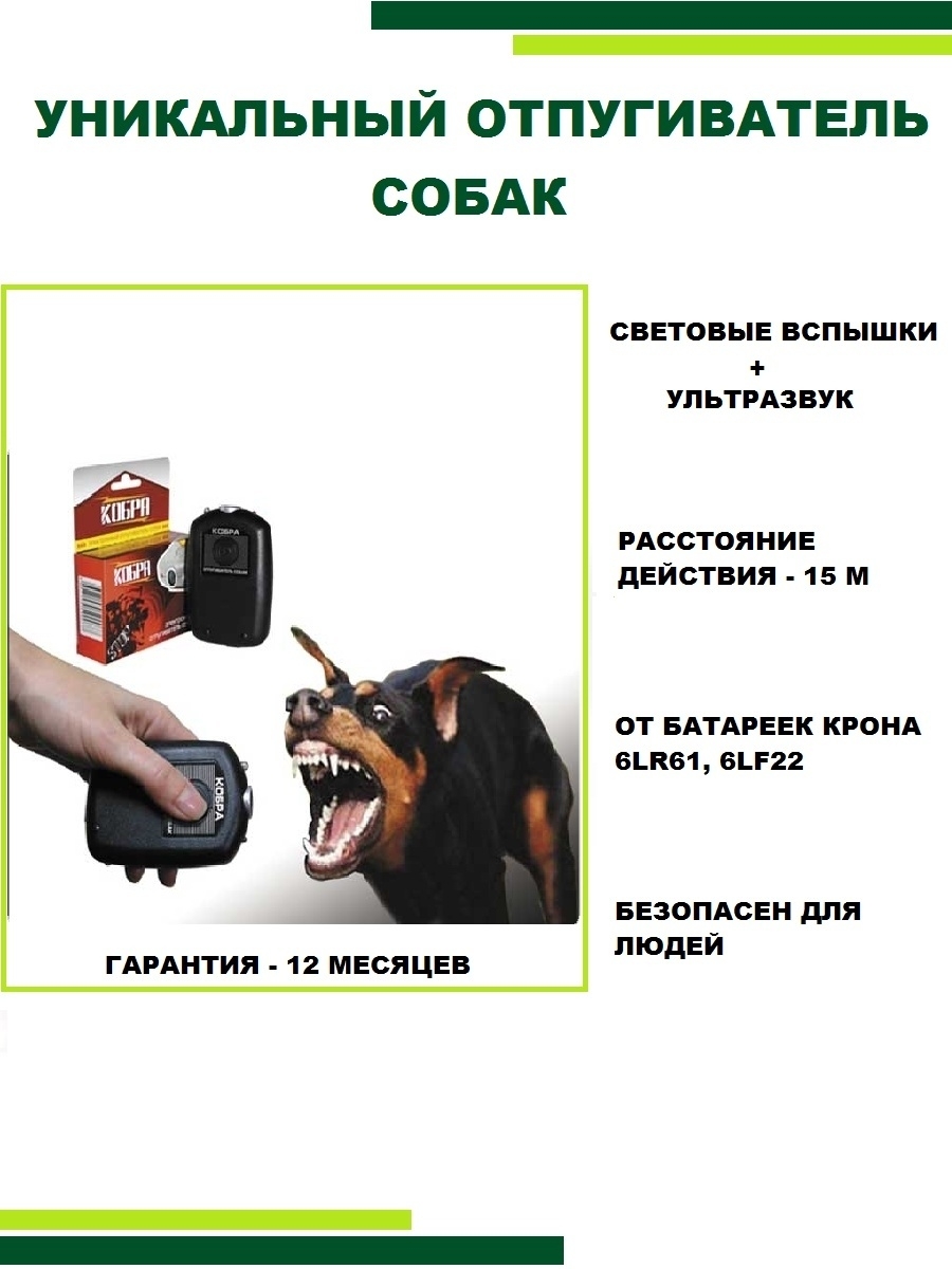 Отпугиватель собак Кобра Биос ультразвуковой электронный