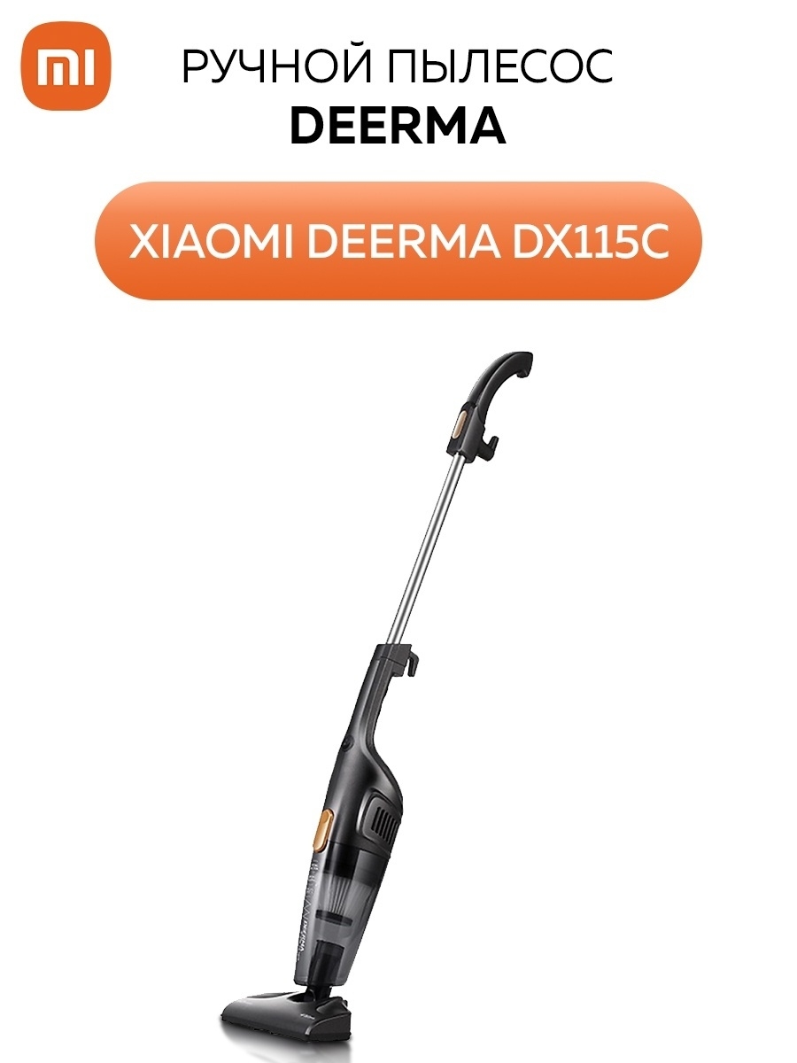 Вертикальный пылесос Xiaomi Deerma DX115C/DX118C/ Ручной пылесос для дома/ Безмешковый пылесос