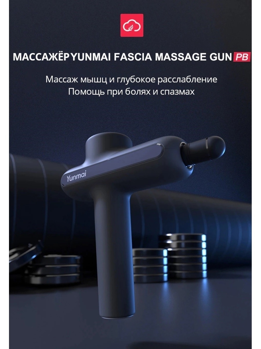 Перкуссионный массажер Yunmai Fascia Pro Basic Massager YMJM-551S