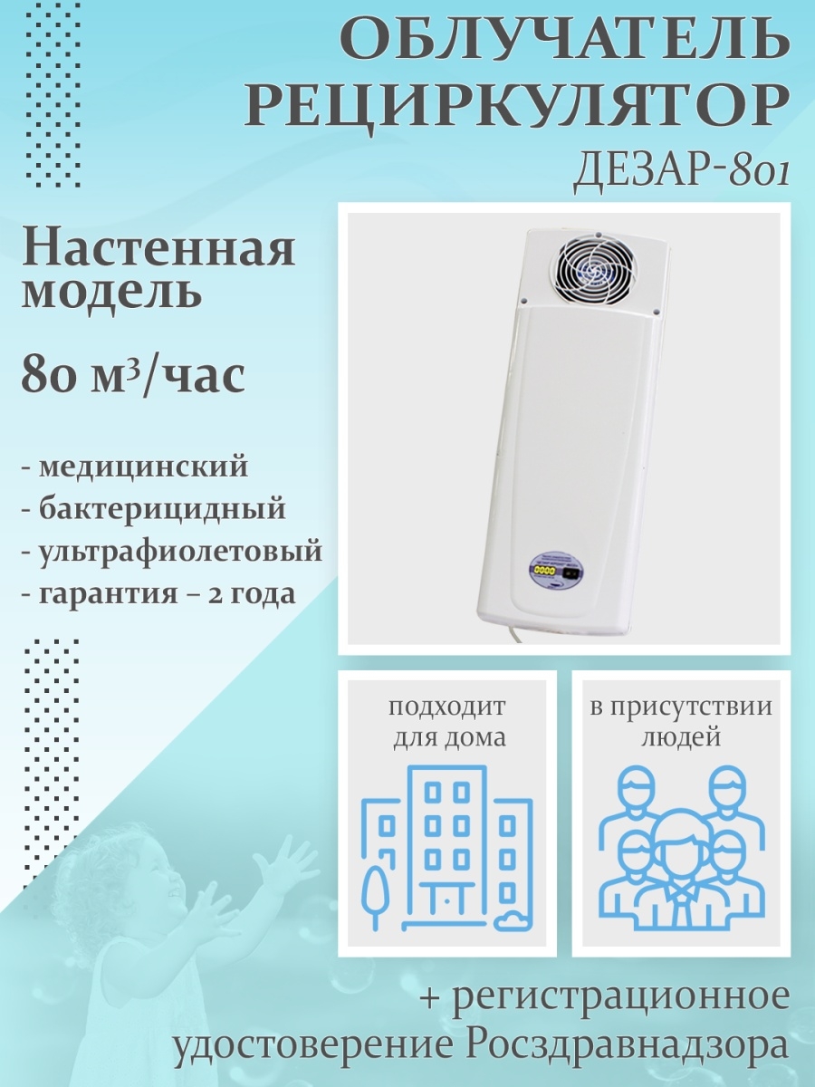 Дезар-801 Облучатель-рециркулятор медицинский бактерицидный/обеззараживатель очиститель воздуха
