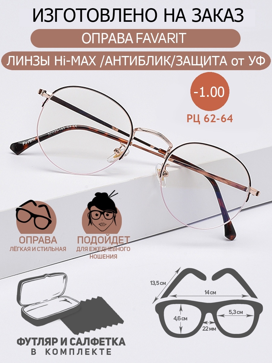 Очки корригирующие -1.0/Готовые для зрения с диоптриями/Оправа для очков женская