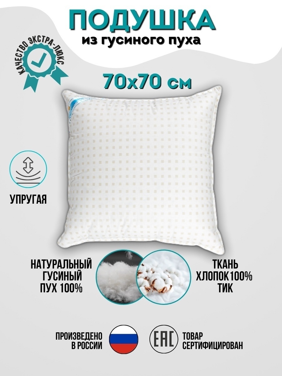 Подушка для сна 70х70 наполнитель гусиный пух 100% натуральная пуховая мягкая воздушная под голову