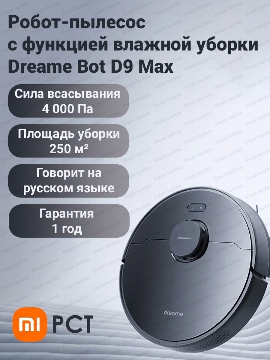 Робот пылесос Dreame Bot D9 MAX/моющий/без мешка