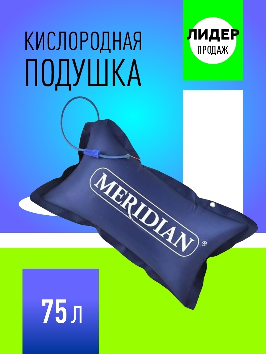 Кислородная подушка Меридиан / Кислородный концентратор 25л, 40л, 75л.