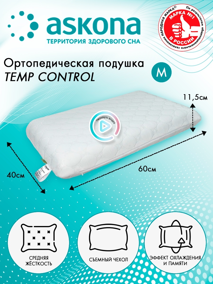 Подушка ортопедическая Askona Temp Control сон/S M L/эффект памяти и охлаждения/анатомическая 40х60
