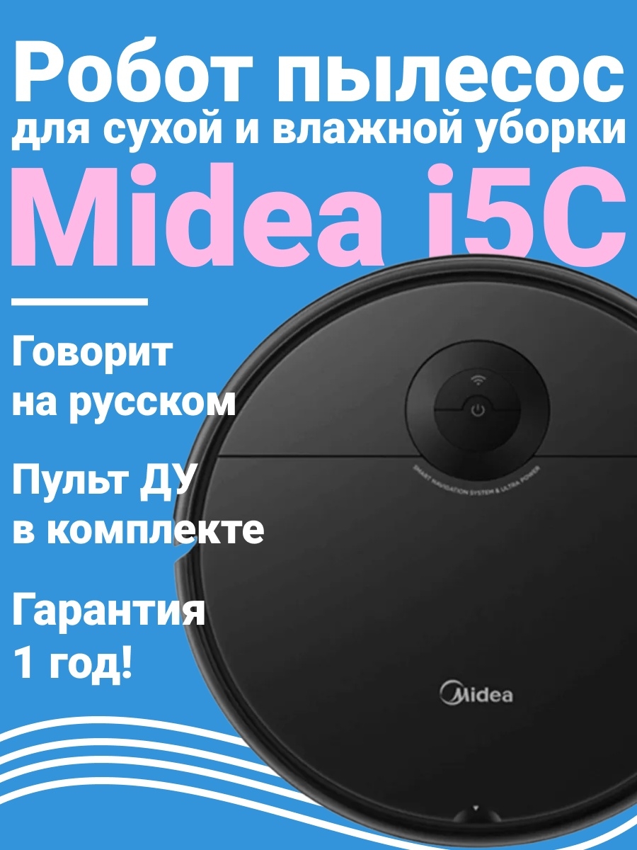 Робот пылесос Midea Vacuum Cleaner i5C для влажной уборки/для дома/без мешка
