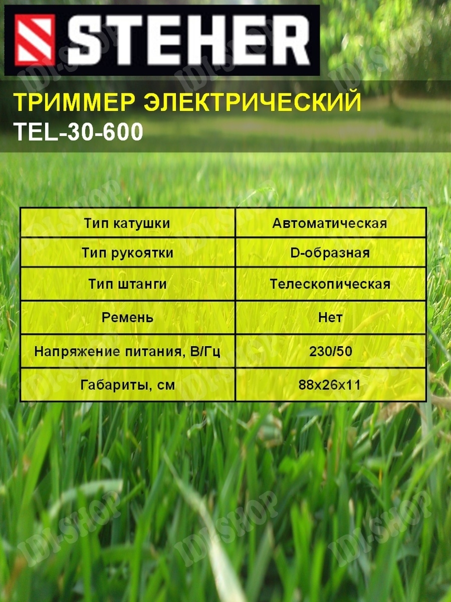 Триммер электрический (электрокоса) STEHER TEL-30-600/ TEL-25-400