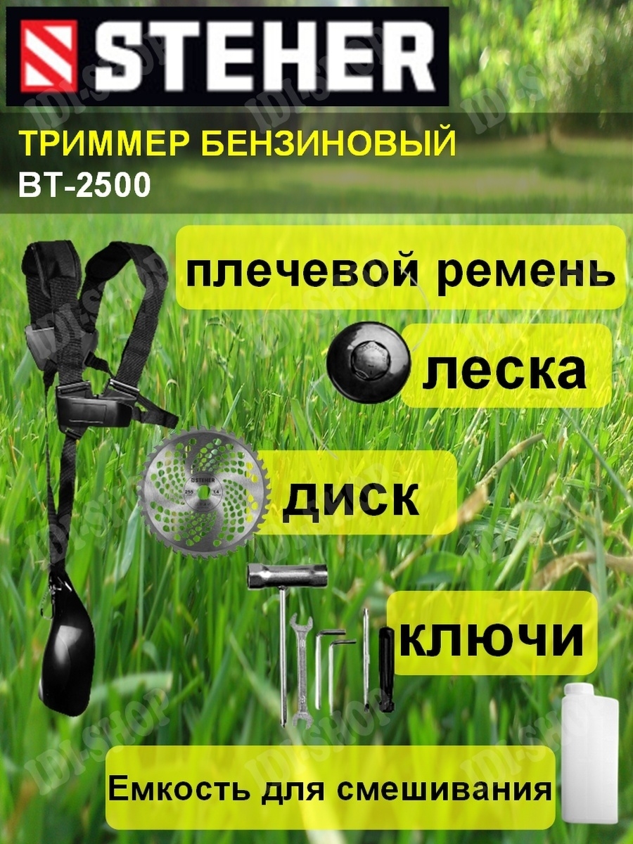 Триммер бензиновый садовый (бензокоса, мотокоса, бензотриммер) STEHER BT-2500