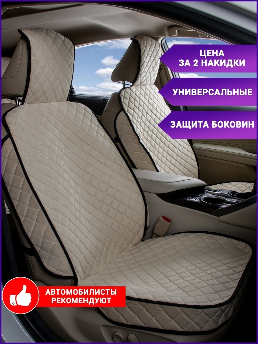 Универсальные накидки из велюра на сиденья автомобиля - Чехлы на передние сиденья - авточехол 2 шт.