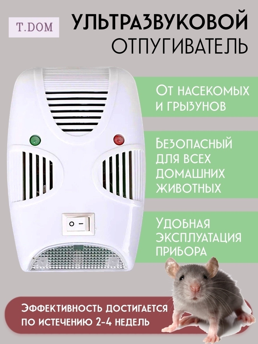 Ультразвуковой отпугиватель насекомых, грызунов / мышей / крыс