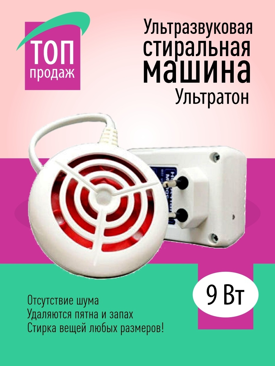 Ультразвуковая стиральная машина Ультратон МС-2000М