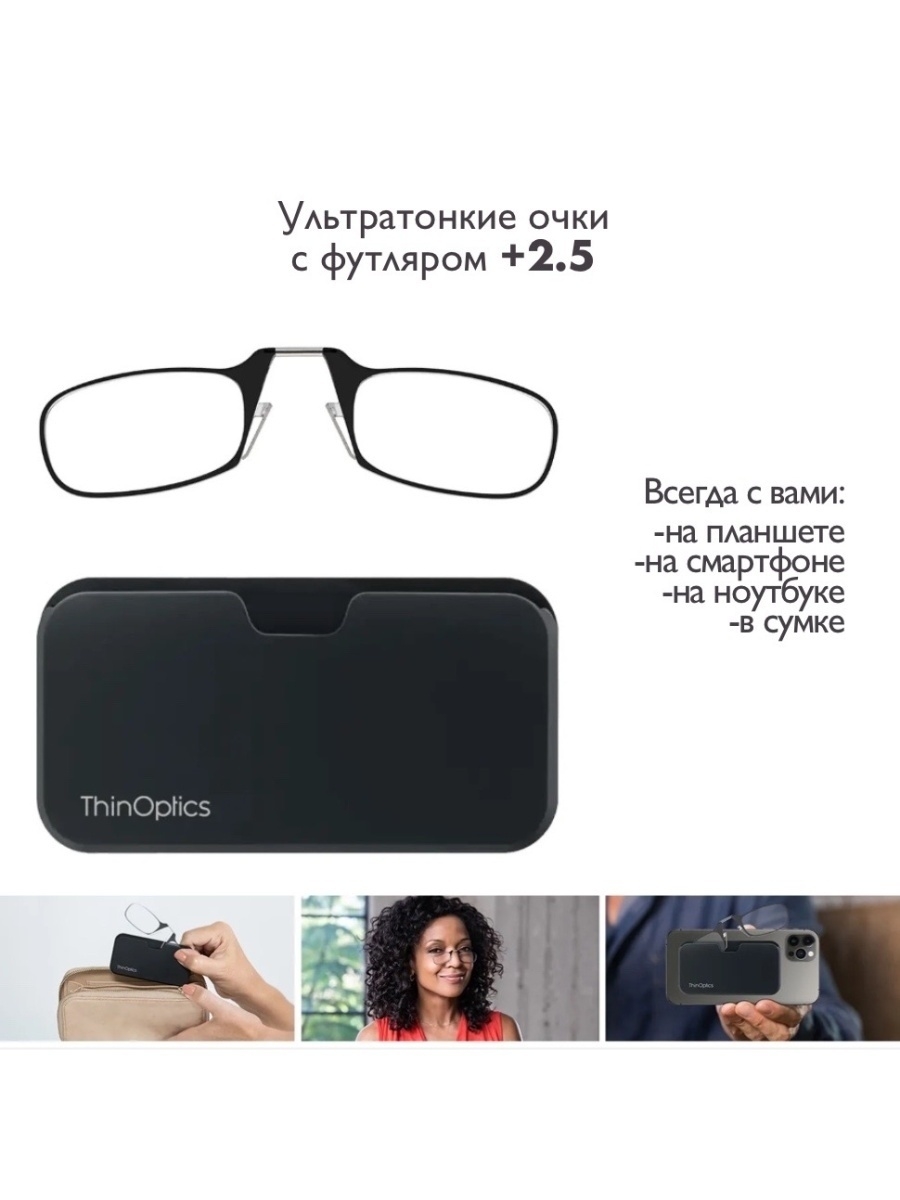 Ультратонкие мобильные корригирующие очки / для чтения / +2.5