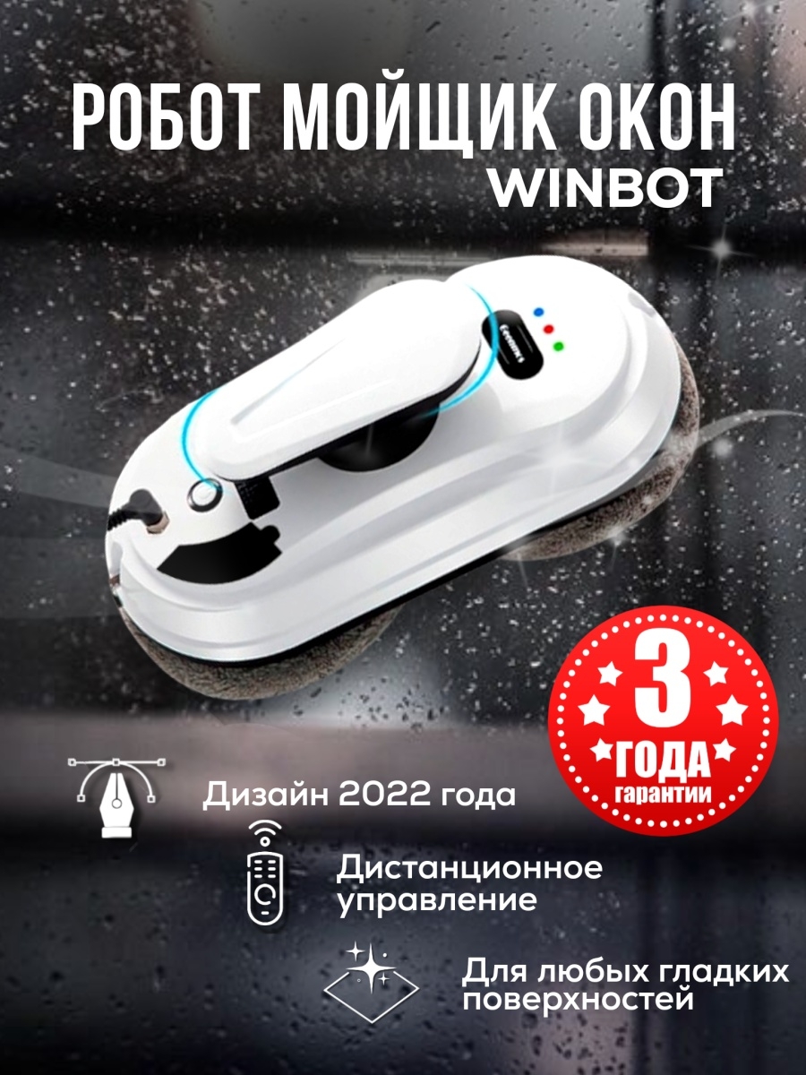 Робот мойщик окон Winbot, стеклоочиститель для мойки, пылесос для мытья окон