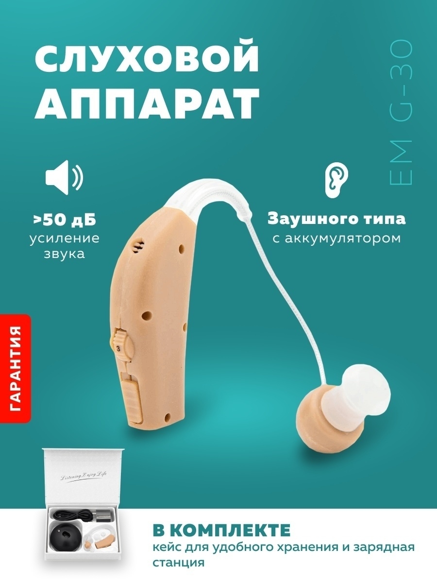 Слуховой аппарат заушный, бежевый, для пожилых, детей и слабослышащих / Усилитель слуха