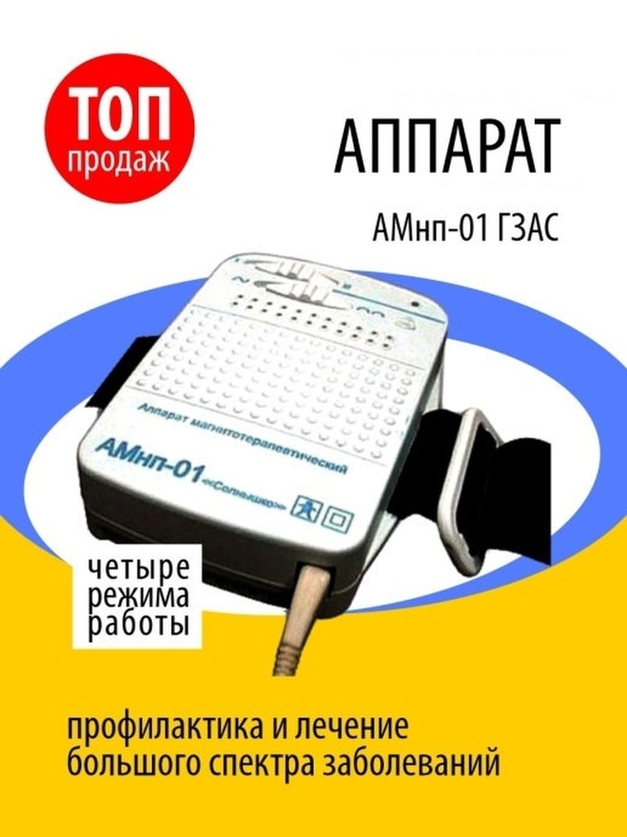 Аппарат для магнитотерапии /Алмаг-01/АМнп-01 ГЗАС/АМТ-02/АМТ-01/МАГ-30/Полюс 2Д/Алмаг +
